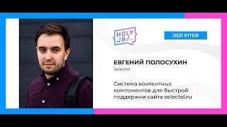 Превью: Евгений Полосухин — Система контентных компонентов для быстрой поддержки сайта selectel.ru