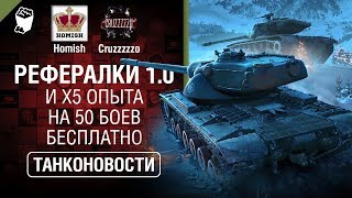 Превью: Закрытие Реферлаки 1.0 и x5 опыта на 50 боев бесплатно - Танконовости №271