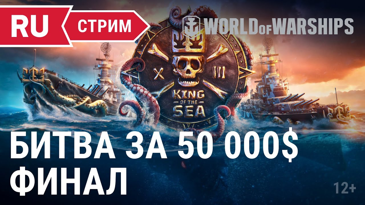 King of the Sea XIII: Битва за 50000$ Финал || World of Warships