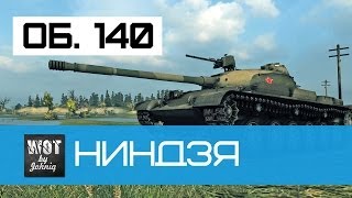 Превью: Об. 140 - Ниндзя