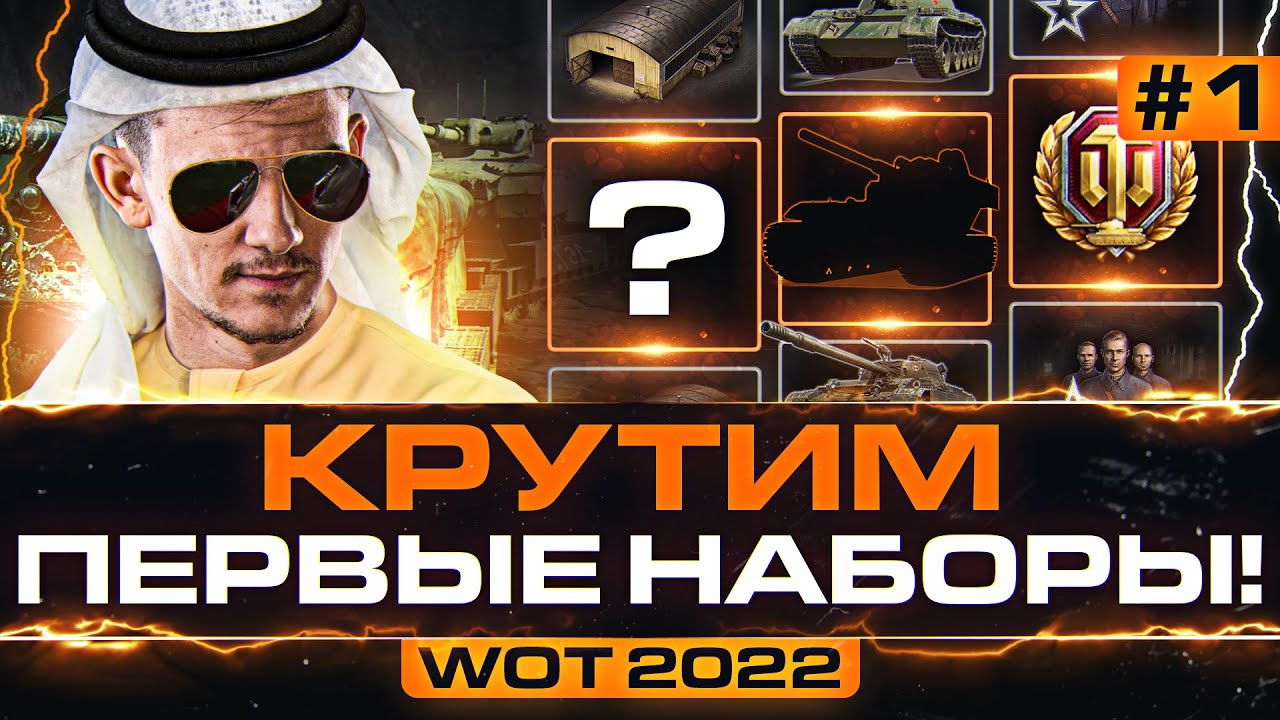 ТАНКОВЫЙ КАРАВАН WoT 2022 - 1 ДЕНЬ! КРУТИМ ПЕРВЫЕ НАБОРЫ!