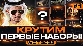 Превью: ТАНКОВЫЙ КАРАВАН WoT 2022 - 1 ДЕНЬ! КРУТИМ ПЕРВЫЕ НАБОРЫ!