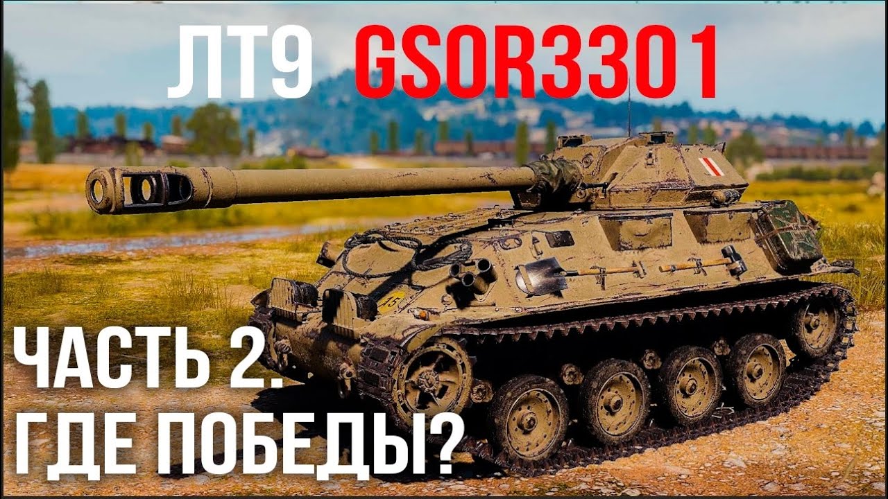 Раскрывая GSOR 3301 (ЛТ 9). Часть 2 Коррекция поведения