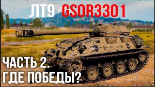 Превью: Раскрывая GSOR 3301 (ЛТ 9). Часть 2 Коррекция поведения