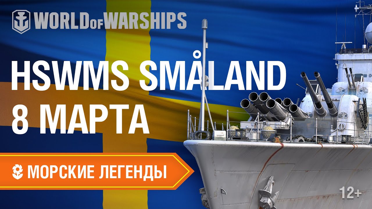 Морские Легенды: Эсминец HSwMS Småland. Трейлер. Подарки к 8 марта!