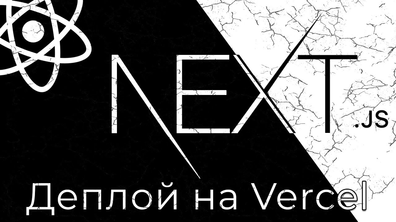 Next.js #12 Загрузка приложения на Vercel (Deploying To Vercel)