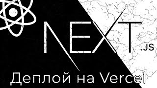 Превью: Next.js #12 Загрузка приложения на Vercel (Deploying To Vercel)