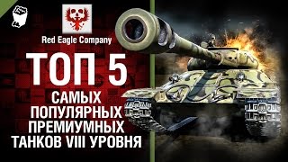 Превью: ТОП 5 самых популярных премиум танков VIII уровня- Выпуск №40- от Red Eagle Company