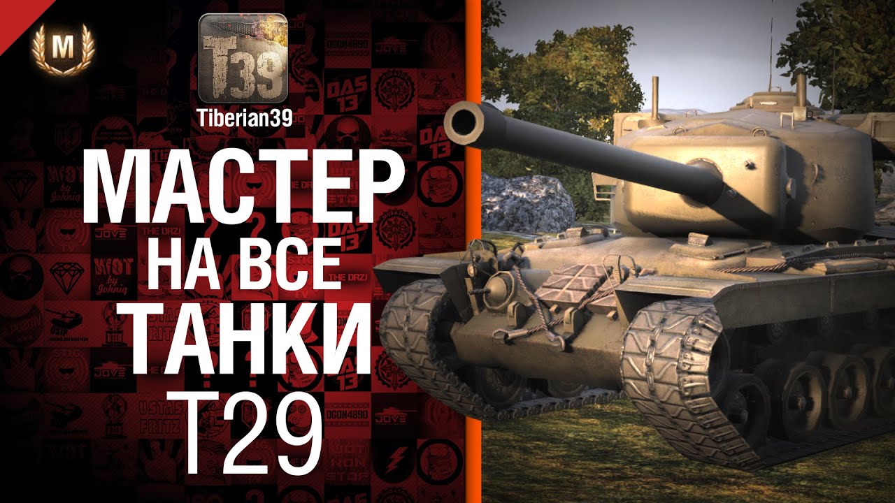 Мастер на все танки №45 T29 - от Tiberian39