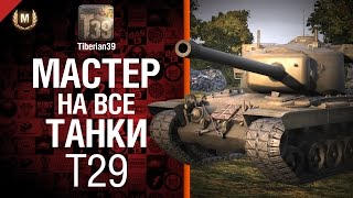 Превью: Мастер на все танки №45 T29 - от Tiberian39