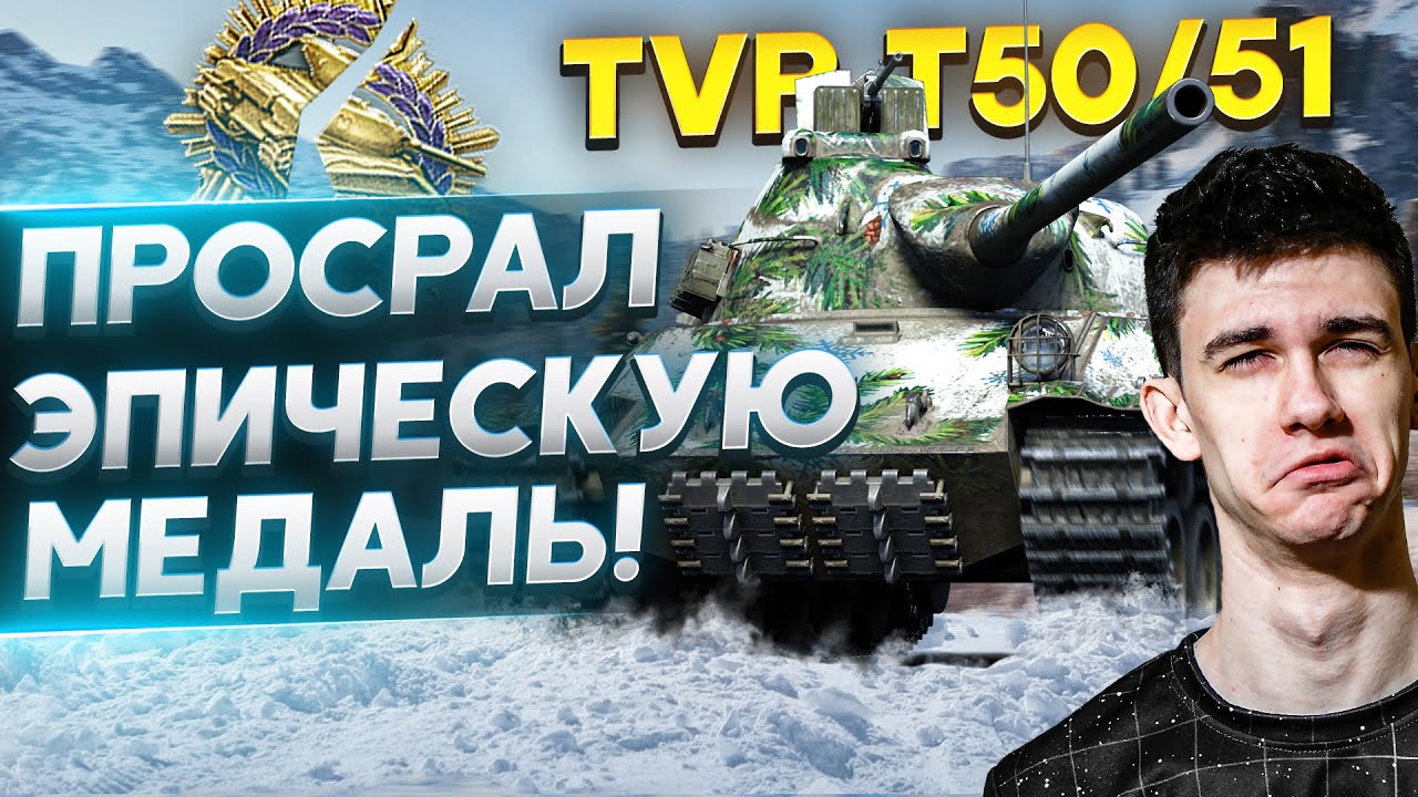 TVP T50/51 - БОЙ ДО СЛЁЗ! ПРОСРАЛ ЭПИЧЕСКУЮ МЕДАЛЬ!