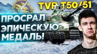 Превью: TVP T50/51 - БОЙ ДО СЛЁЗ! ПРОСРАЛ ЭПИЧЕСКУЮ МЕДАЛЬ!