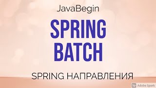 Превью: Spring направления: Batch (2021)