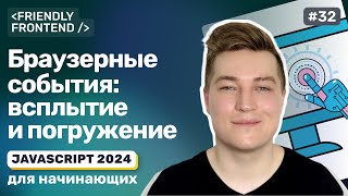 Превью: JS Браузерные события: всплытие и погружение, способы обработки событий, отмена всплытия