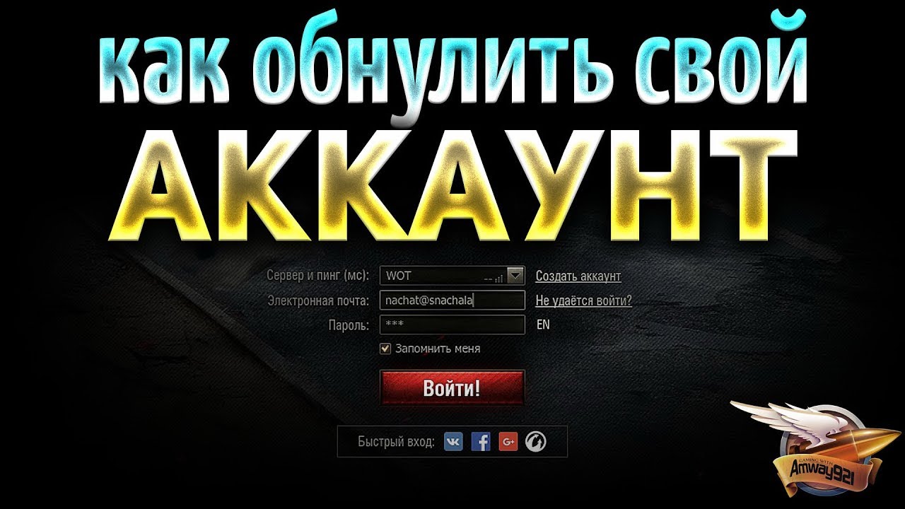 Как обнулить свой аккаунт в World of Tanks? - Кому это надо?