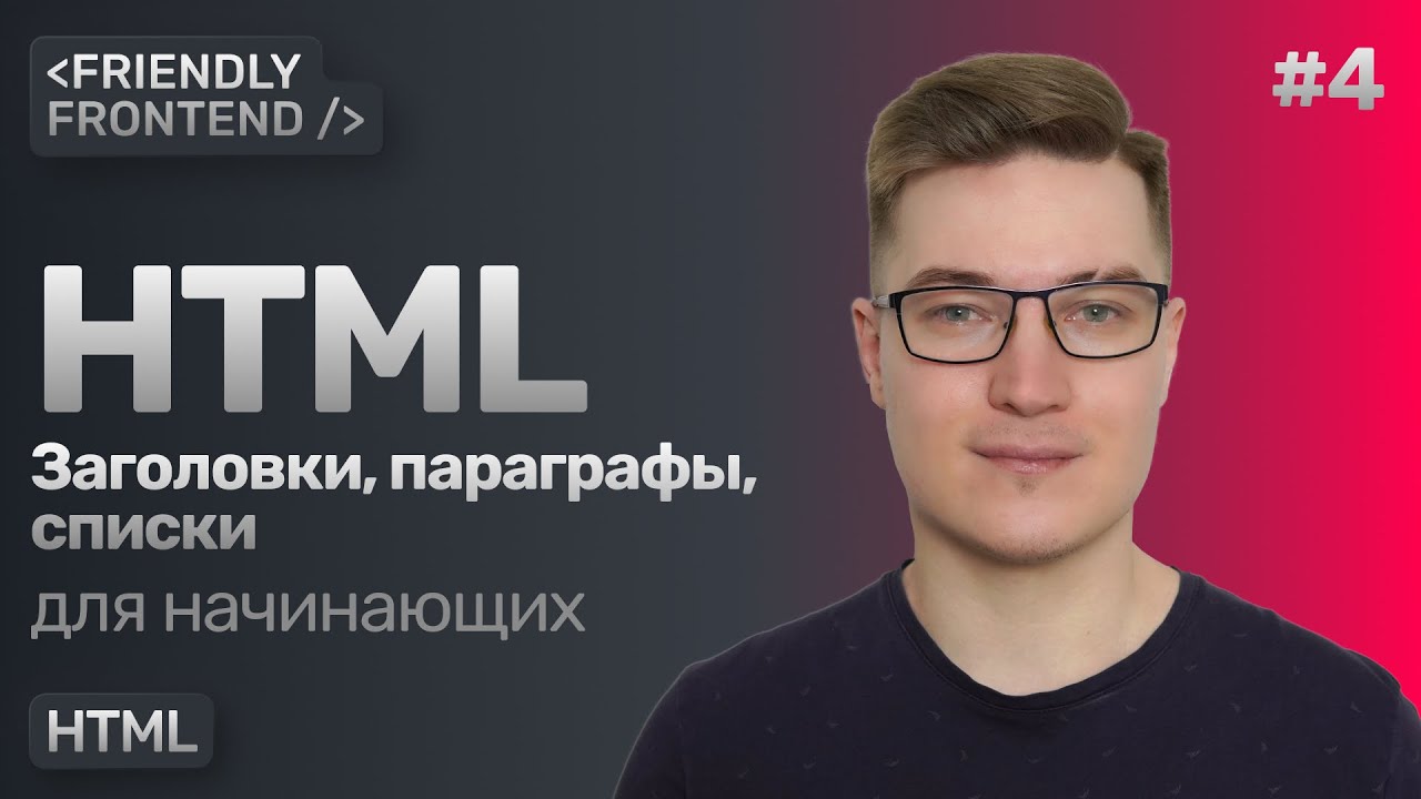 HTML заголовки, параграфы и списки — теги h1-h6, p, ol, ul и li