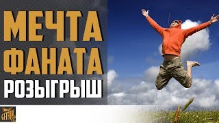 Превью: Мечта фаната! Вдруг повезет тебе ?