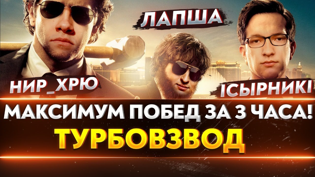 МАКСИМУМ ТУРБОПОБЕД за 3 ЧАСА! Near_You, LeBwa, ISERVERI