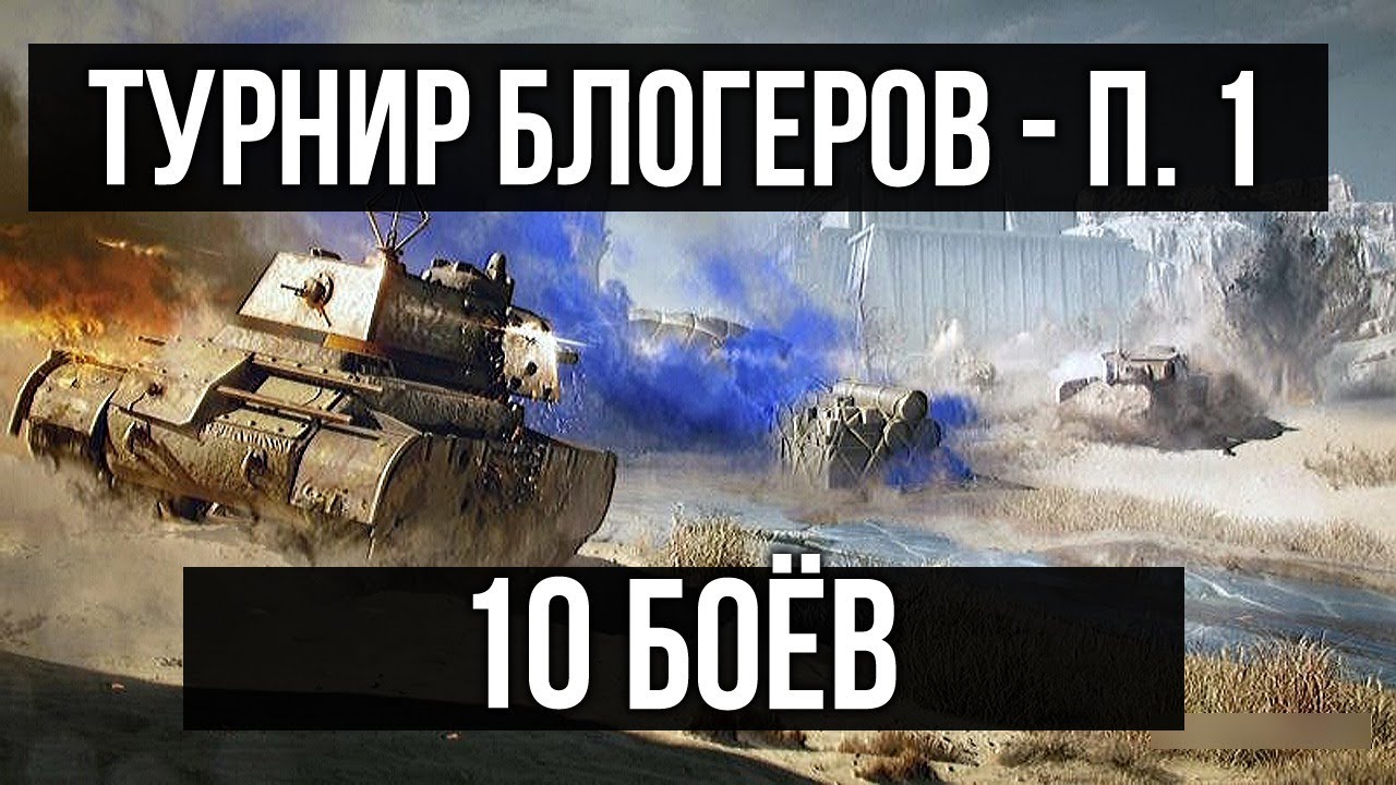 Стальной охотник 2020. Турнир Блогеров. Вспышка. 10 боёв n1 | WOT 1.10