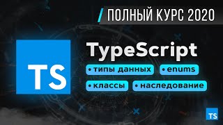 Превью: TypeScript - Быстрый Курс за 70 минут