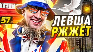 Превью: ЛЕВША РЖЖЁТ! Выпуск 57.