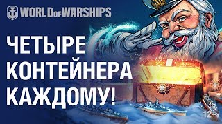 Превью: Редкие премиумные корабли в Новогодних контейнерах! | World of Warships