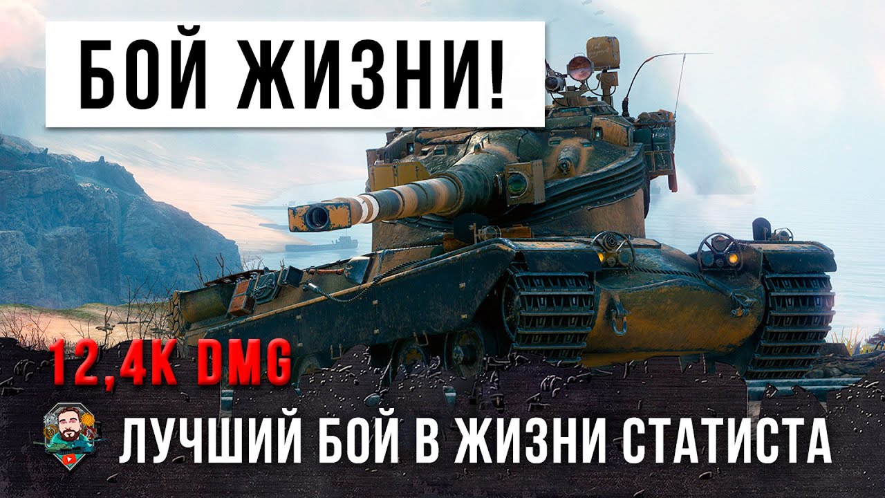 5 лет он ждал этого момента! Лучший бой в жизни статиста World of Tanks!