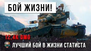 Превью: 5 лет он ждал этого момента! Лучший бой в жизни статиста World of Tanks!