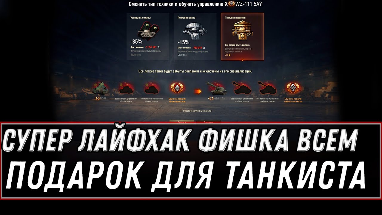 ТОП ФИШКА ЛАЙФХАК В ЭКИПАЖ 2.0 WOT ПОЛУЧИ СЕБЕ ИМБУ С ТОПОВЫМ ЭКИПАЖЕМ, ХАЛЯВА world of tanks 2021