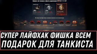 Превью: ТОП ФИШКА ЛАЙФХАК В ЭКИПАЖ 2.0 WOT ПОЛУЧИ СЕБЕ ИМБУ С ТОПОВЫМ ЭКИПАЖЕМ, ХАЛЯВА world of tanks 2021