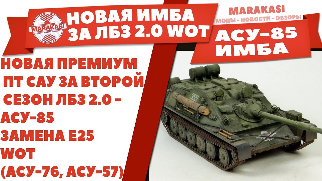 НОВАЯ ПРЕМИУМ ПТ САУ ЗА ВТОРОЙ СЕЗОН ЛБЗ 2.0 - АСУ-85 ЗАМЕНА Е25 WOT (АСУ-76, АСУ-57