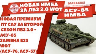 Превью: НОВАЯ ПРЕМИУМ ПТ САУ ЗА ВТОРОЙ СЕЗОН ЛБЗ 2.0 - АСУ-85 ЗАМЕНА Е25 WOT (АСУ-76, АСУ-57