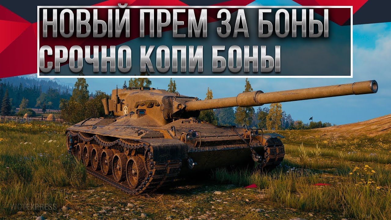 ПОКАЗАЛИ НОВУЮ ИМБУ ЗА БОНЫ WOT 2020 ПРЕМ ТАНК ЗА БОНЫ ПОРАЗИЛ ИГРОКОВ ВОТ! ПРЕМИУМ world of tanks