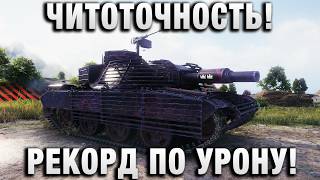 Превью: ЧИТОТОЧНОСТЬ И СВЕДЕНИЕ! РЕКОРД ПО УРОНУ!