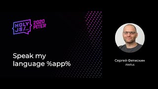 Превью: Сергей Фетискин — Speak my language %app%