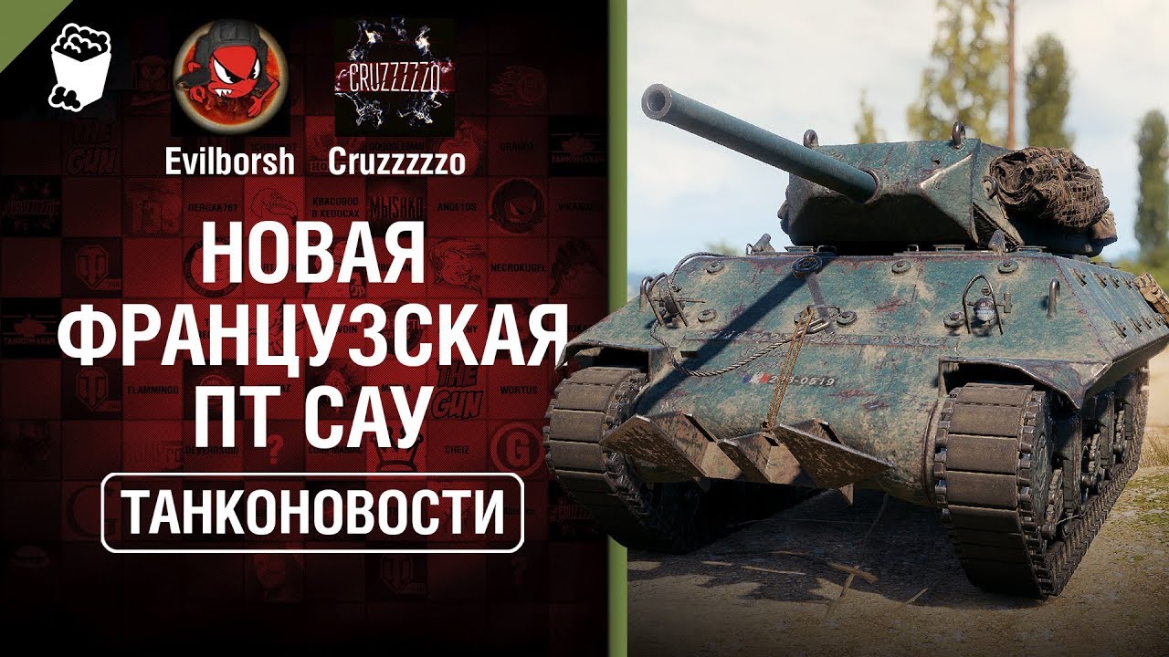 Новая французская ПТ и Tiger 2 на 7-м уровне - Танконовости №294 - От Evilborsh и Cruzzzzzo [WoT]