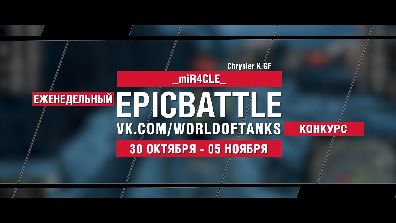 EpicBattle : _miR4CLE_ / Chrysler K GF (конкурс: 30.10.17-05.11.17)