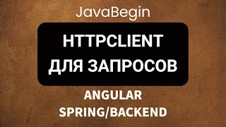 Превью: Основы Angular + Java/Spring: HttpClient для запросов (2022)