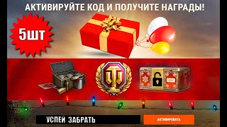 Превью: Сразу 5 Новогодних БОНУС КОДОВ! Успей забрать все подарки! Рабочие бонус коды!