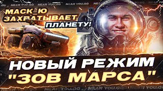 Превью: НОВЫЙ РЕЖИМ &quot;ЗОВ МАРСА&quot;! МАСК_Ю ЗАХВАТЫВАЕТ ПЛАНЕТУ!