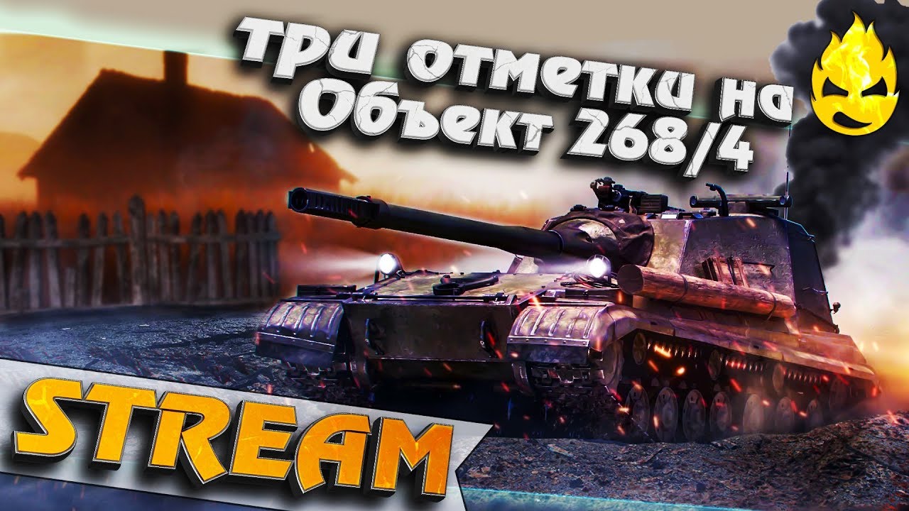 ★ Три отметки на Об.268/4 ★