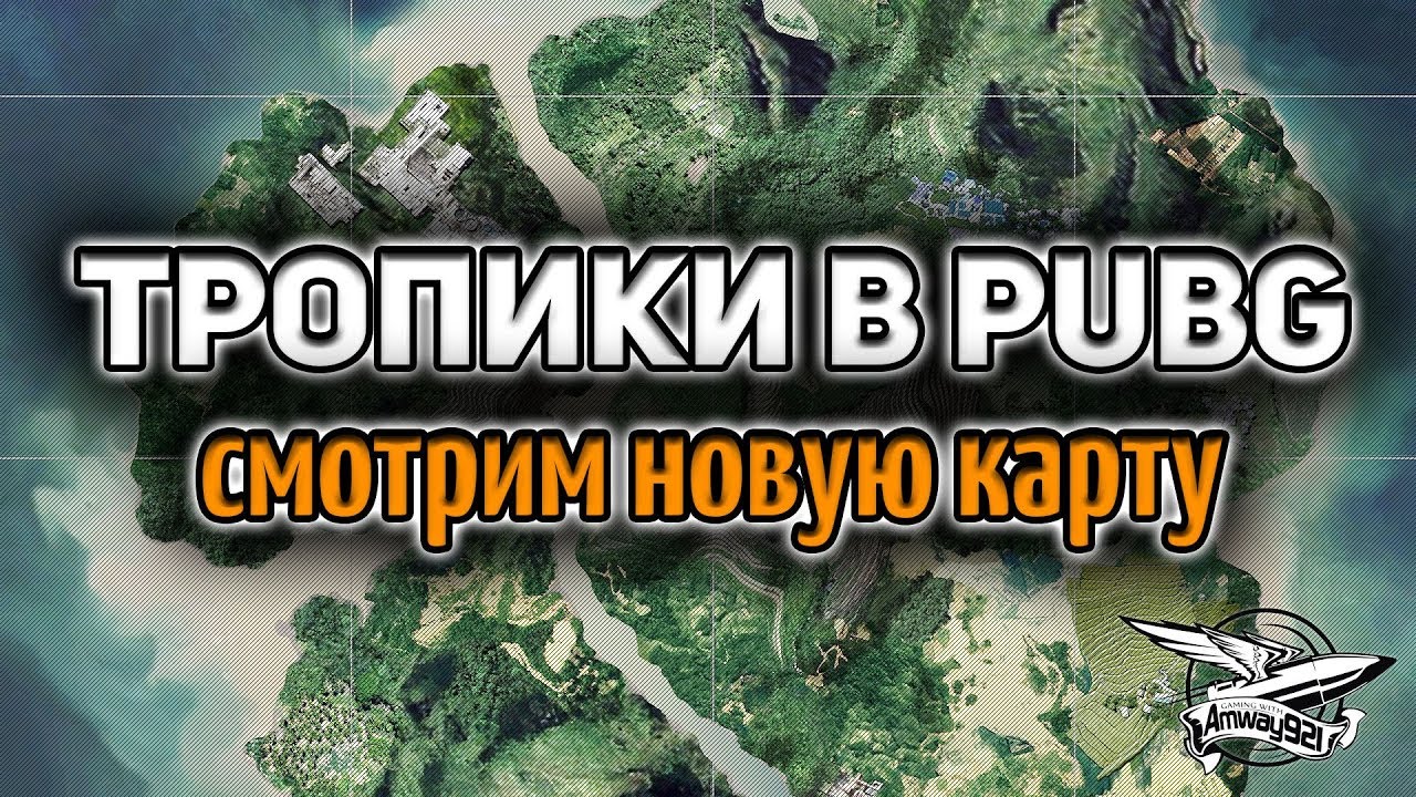 Стрим - PUBG - Новая карта Дикий Край - Играем с Шаманёнком и девчонками