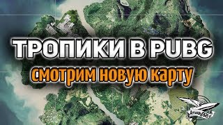 Превью: Стрим - PUBG - Новая карта Дикий Край - Играем с Шаманёнком и девчонками