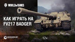 Превью: Как играть на FV217 Badger?