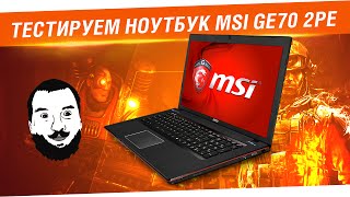 Превью: Тестируем ноутбук MSI GE 70 2pe