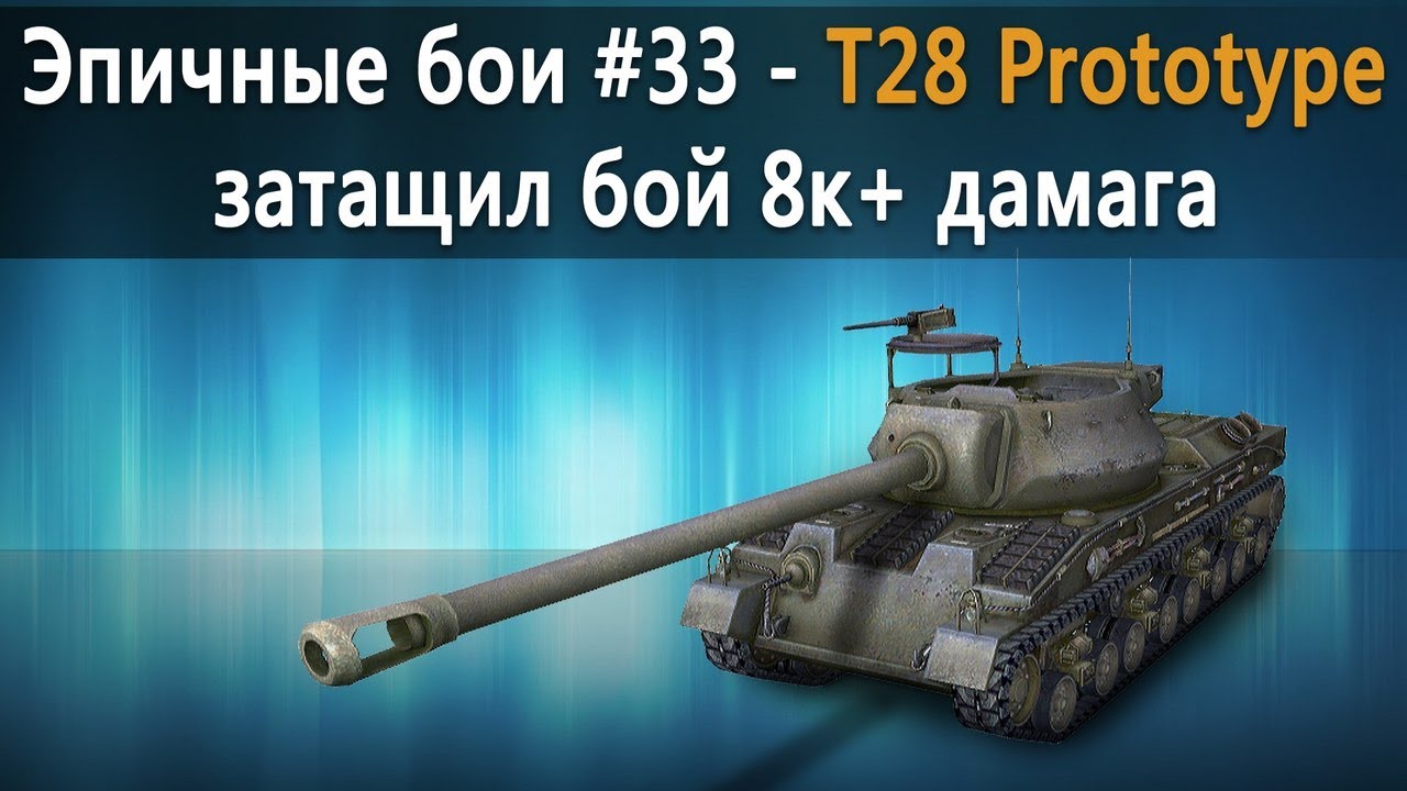 Эпичные бои #33 - T28 Prototype затащил бой 8к+ дамага