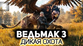 Превью: Геральт и грифон ⚔️ Ведьмак 3: Дикая Охота [PC 2022] #2