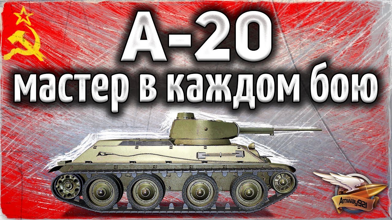 ОБЗОР: А-20 - Мастер в КАЖДОМ бою - ЭТО РЕАЛЬНО - Гайд World of Tanks