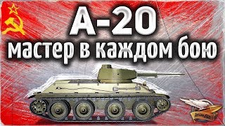 Превью: ОБЗОР: А-20 - Мастер в КАЖДОМ бою - ЭТО РЕАЛЬНО - Гайд World of Tanks