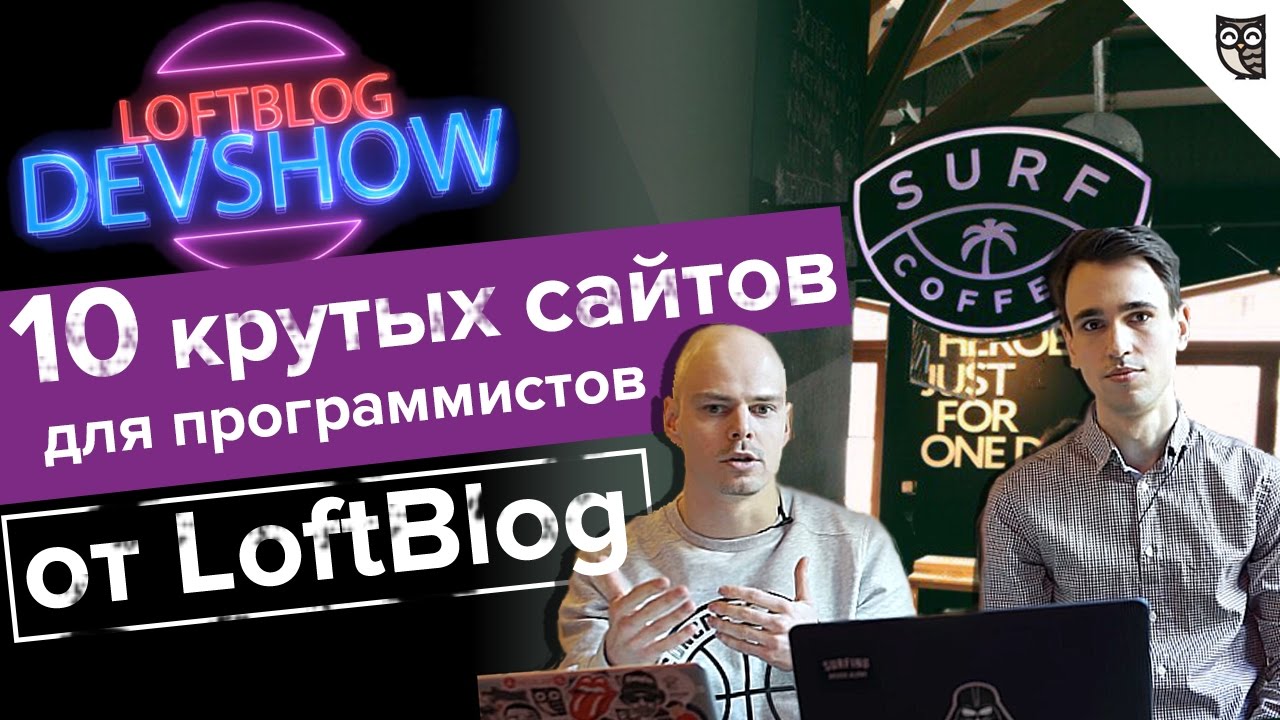 10 крутых сайтов для программистов от LoftBlog!